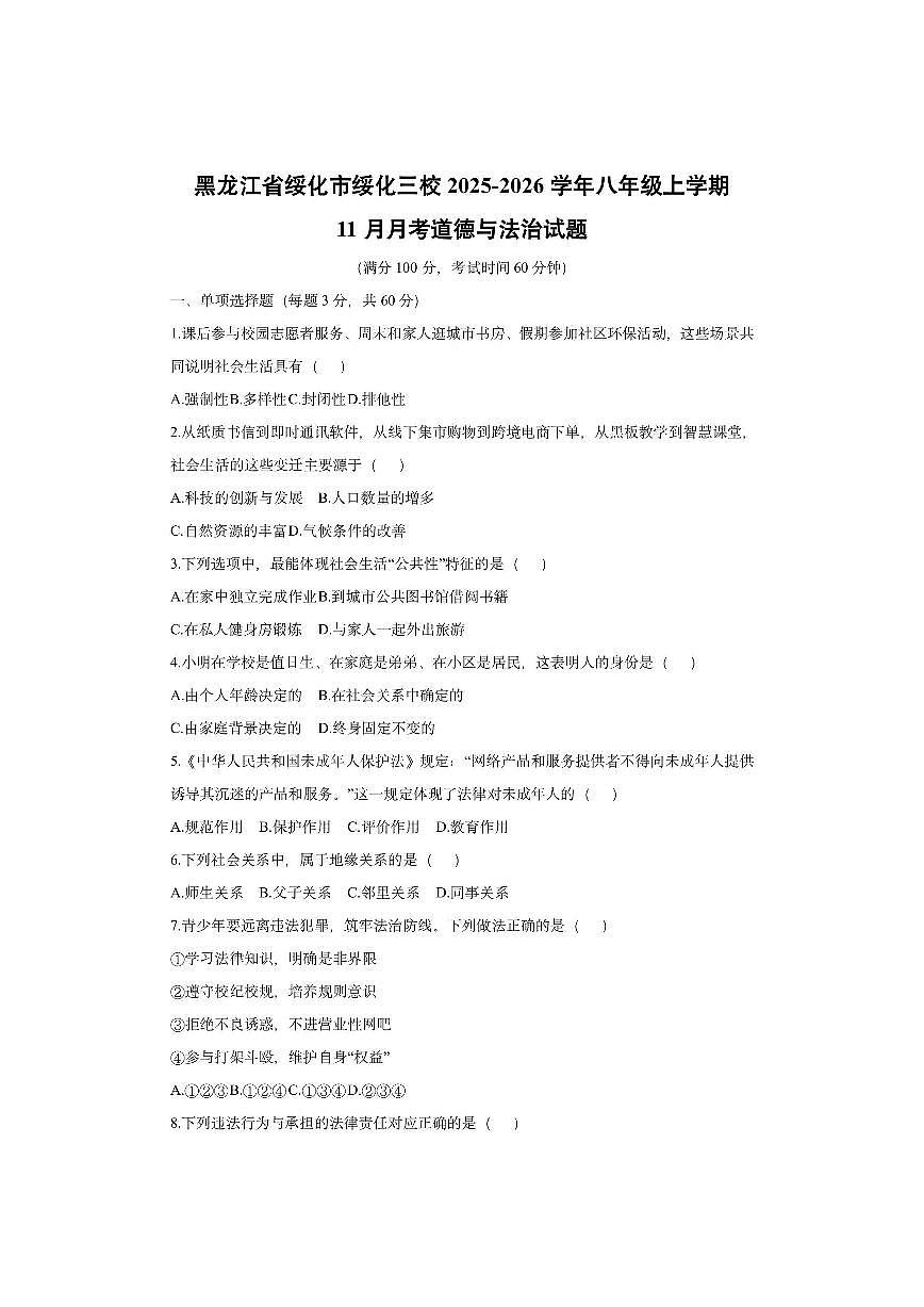 黑龙江省绥化市绥化三校2025-2026学年八年级上学期11月月考道德与法治试卷（学生版）第1页
