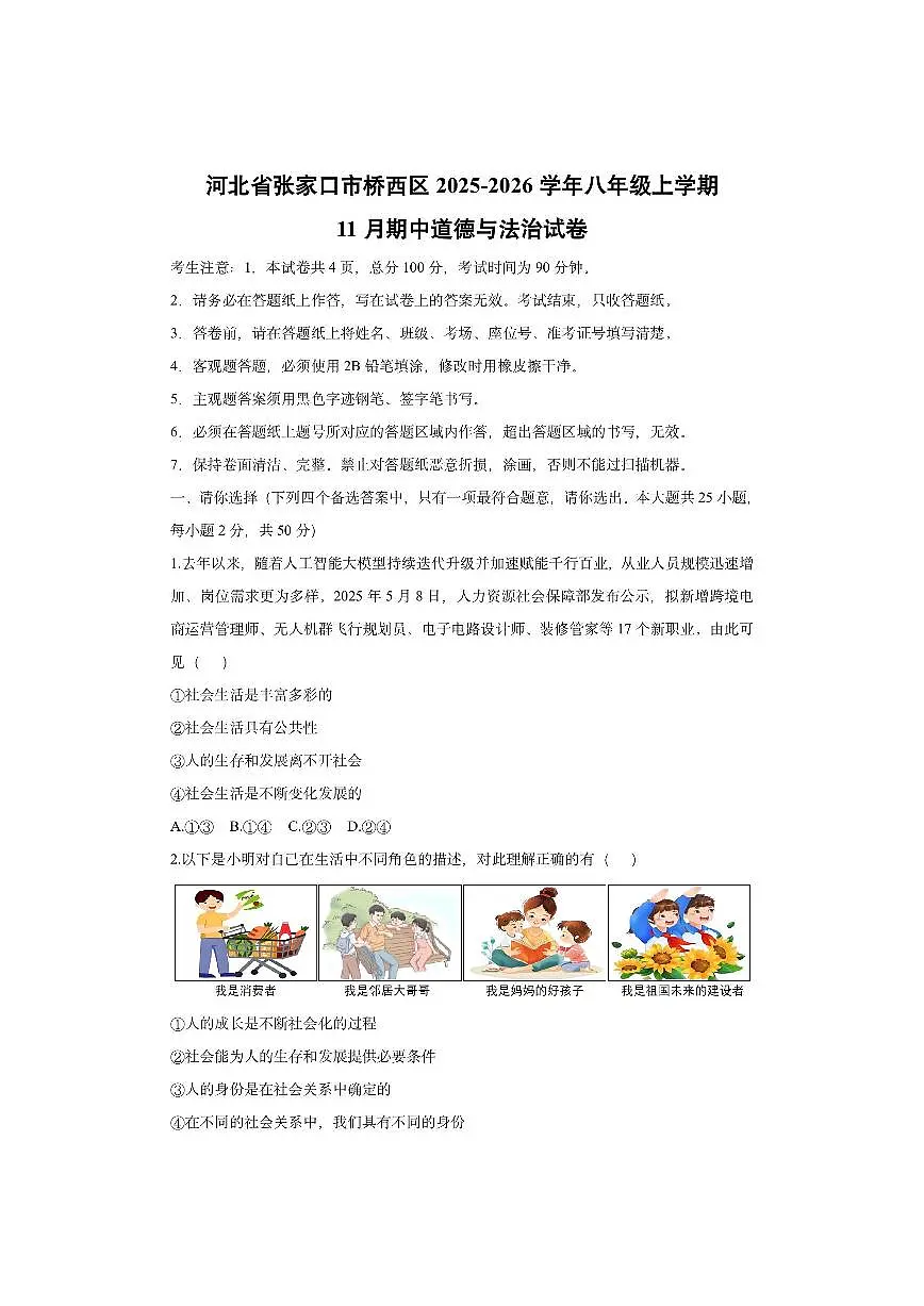 河北省张家口市桥西区 2025-2026学年八年级上学期11月期中道德与法治试卷（学生版）第1页