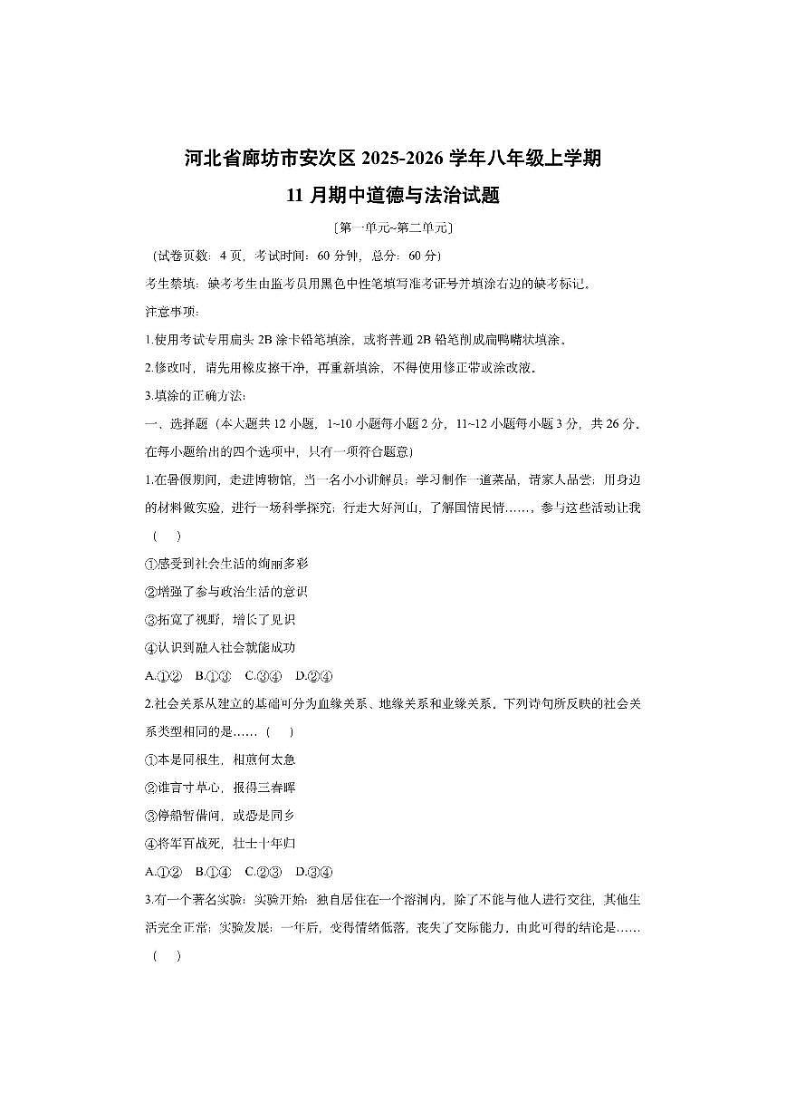 河北省廊坊市安次区 2025-2026学年八年级上学期11月期中道德与法治试卷（学生版）第1页
