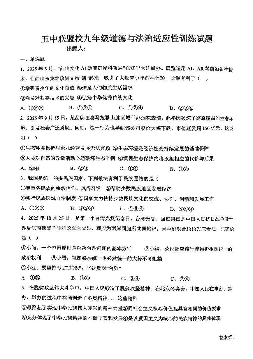 内蒙古兴安盟乌兰浩特市第五中学联盟校2025-2026学年九年级上学期12月月考道德与法治试题第1页