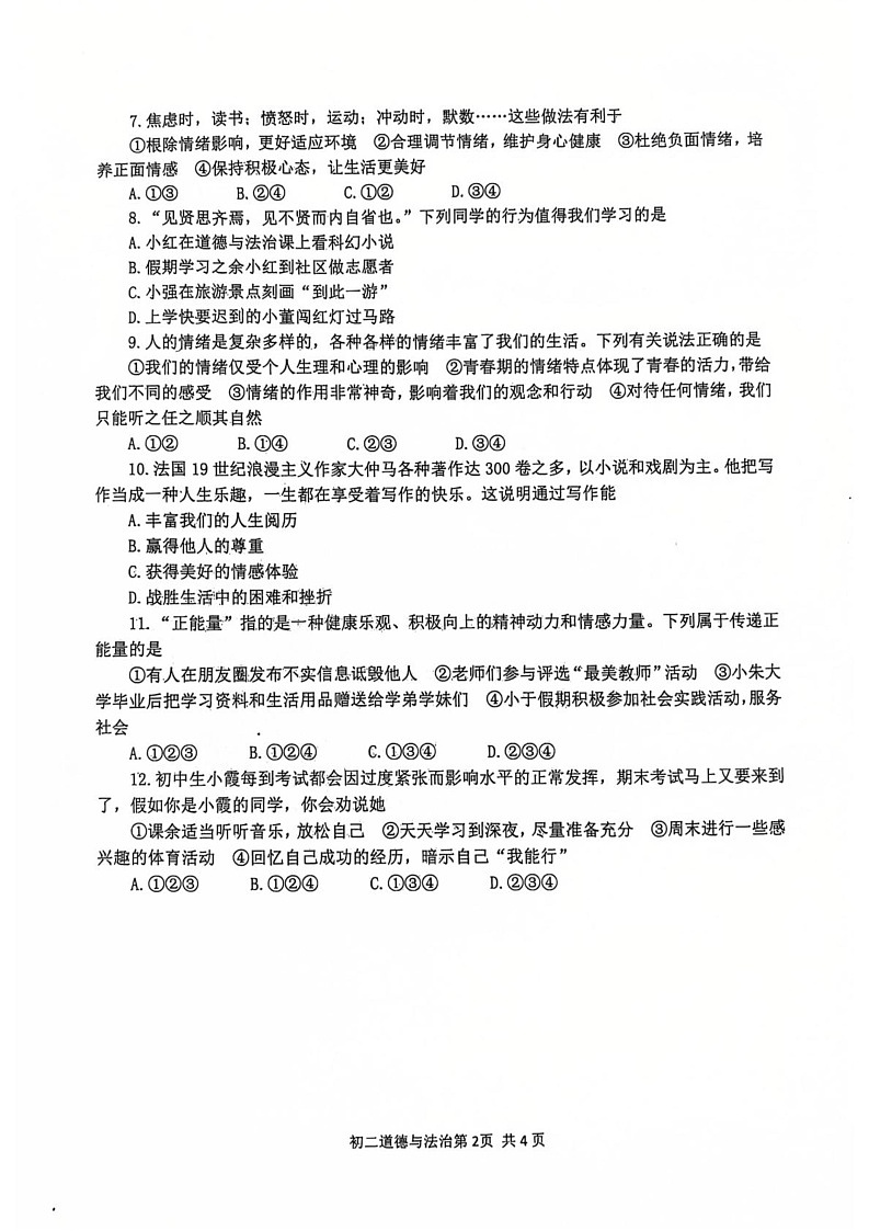 山东省莱阳市2024-2025学年(五四学制)七年级上学期1月期末考试道德与法治试题第2页