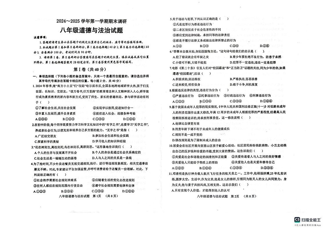 山东省临清市2024-2025学年八年级上学期期末调研道德与法治试卷第1页