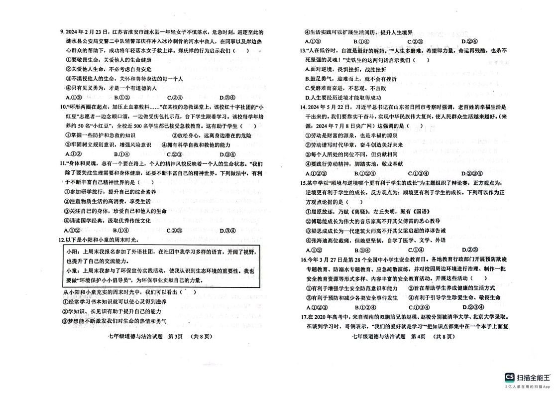 山东省临清市2024-2025学年七年级上学期期末调研道德与法治试题第2页