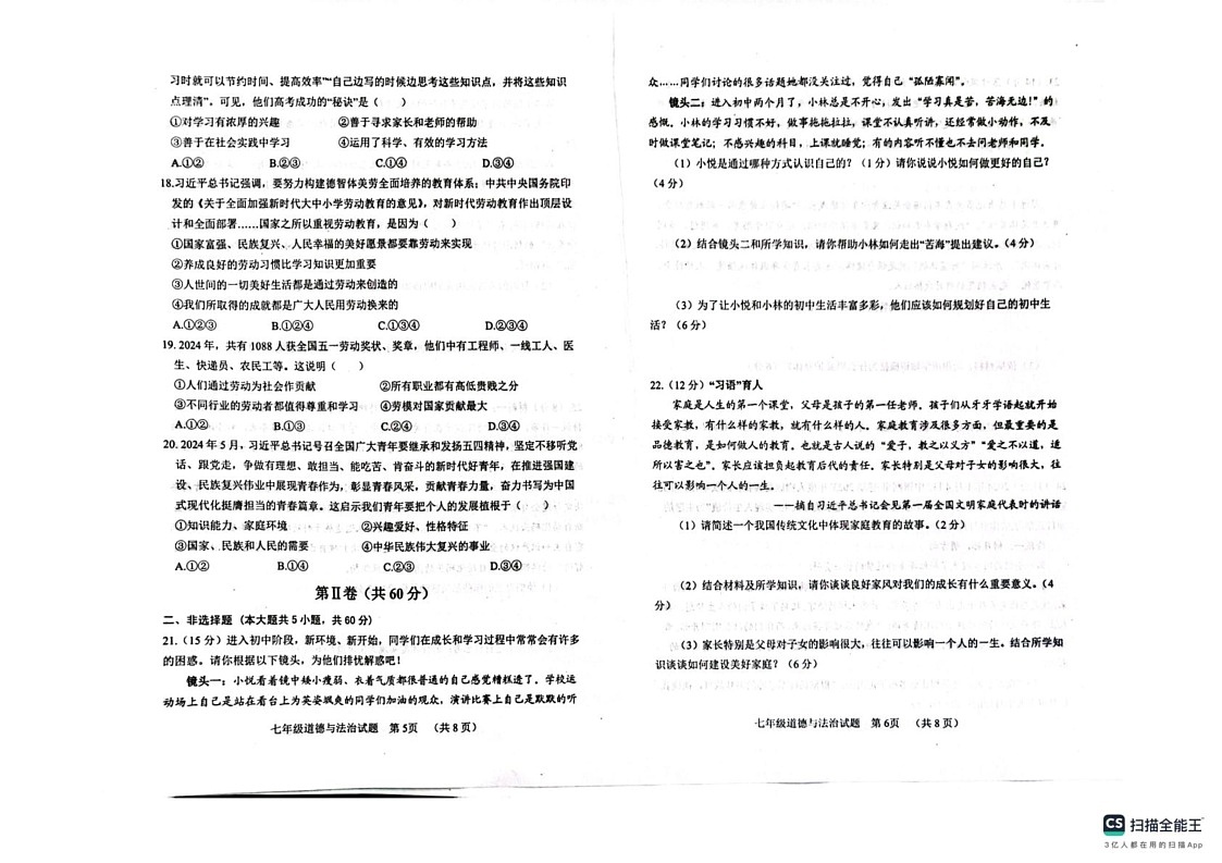 山东省临清市2024-2025学年七年级上学期期末调研道德与法治试题第3页