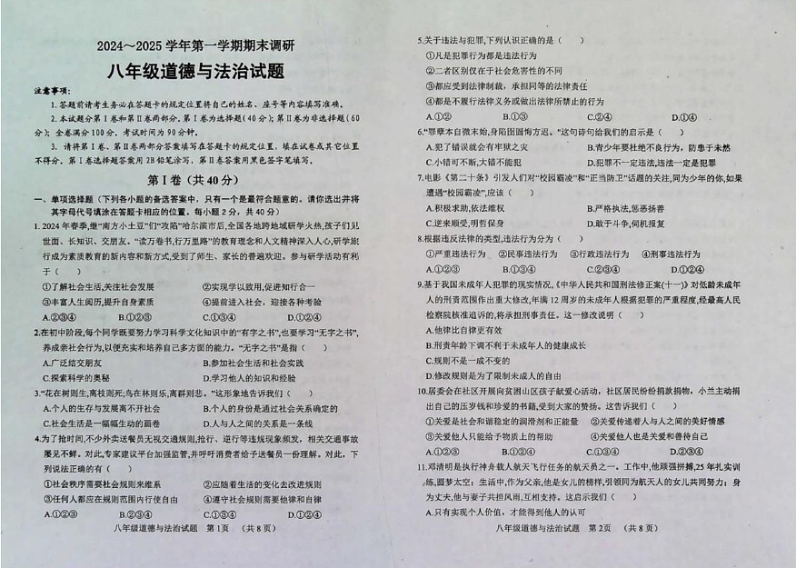 山东省聊城市临清市自忠中学2024-2025学年八年级上学期期末调研道德与法治试卷第1页