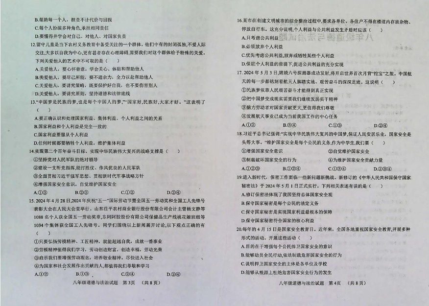 山东省聊城市临清市自忠中学2024-2025学年八年级上学期期末调研道德与法治试卷第2页