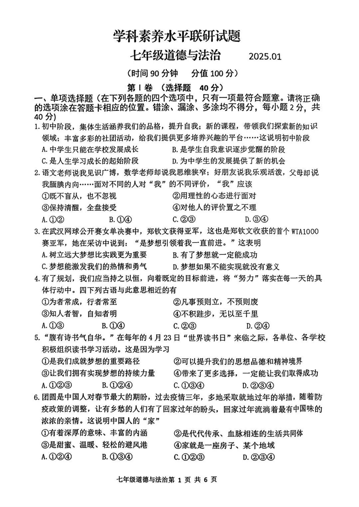 山东省临沂市罗庄区2024-2025学年七年级上学期1月期末道德与法治试题第1页