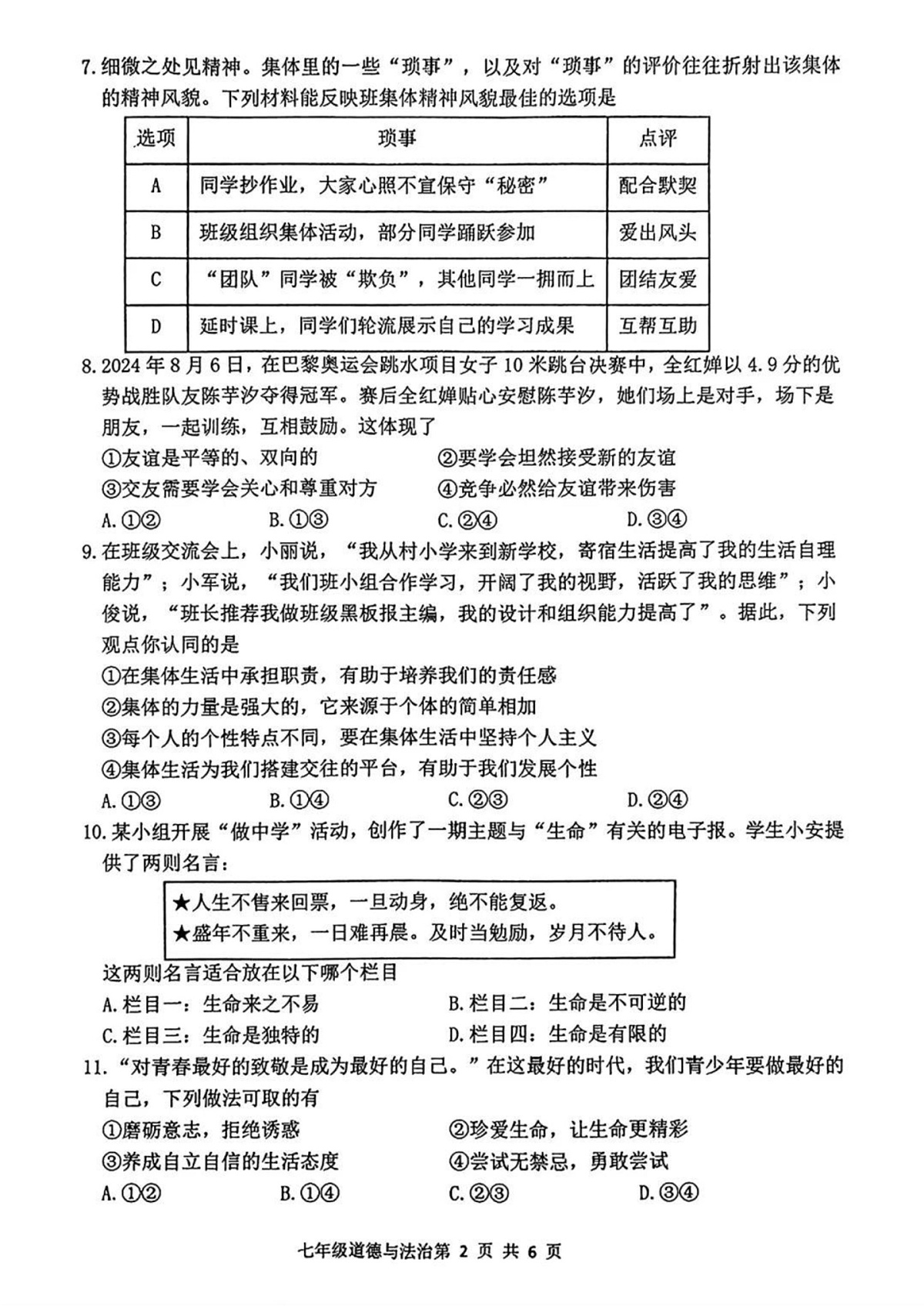山东省临沂市罗庄区2024-2025学年七年级上学期1月期末道德与法治试题第2页