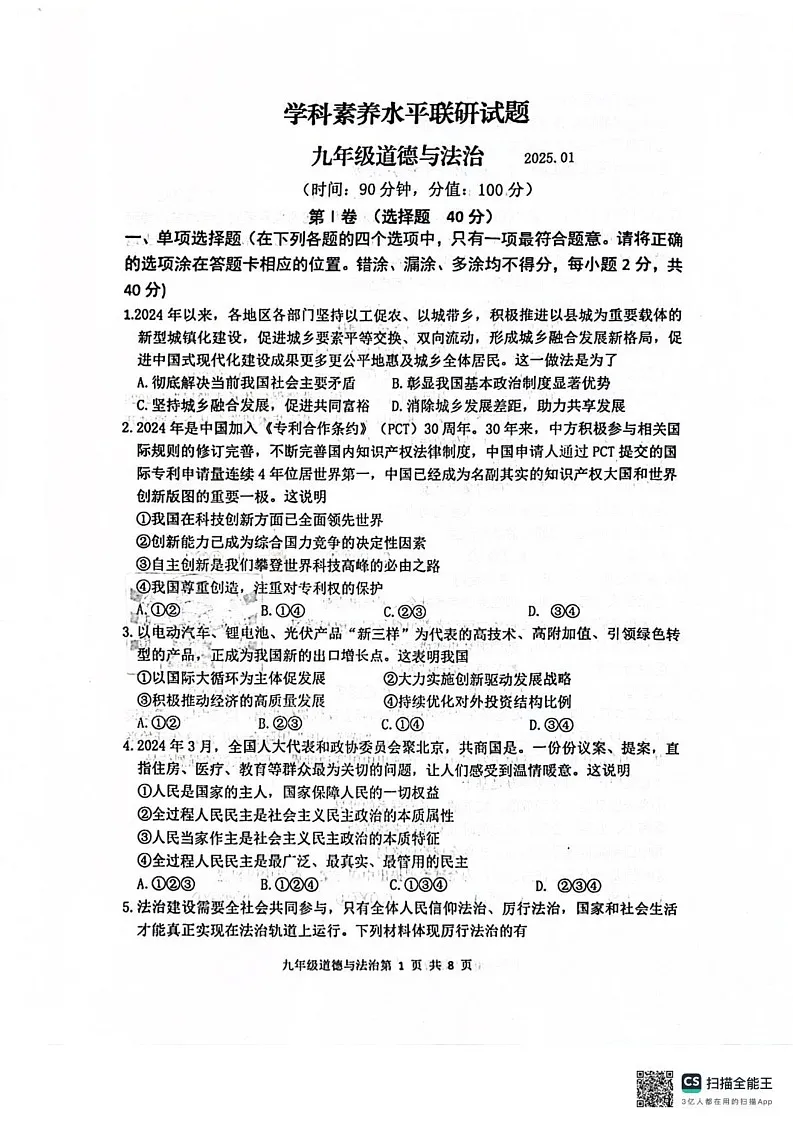 山东省临沂市罗庄区多校2024-2025学年九年级上学期1月期末道德与法治试题第1页