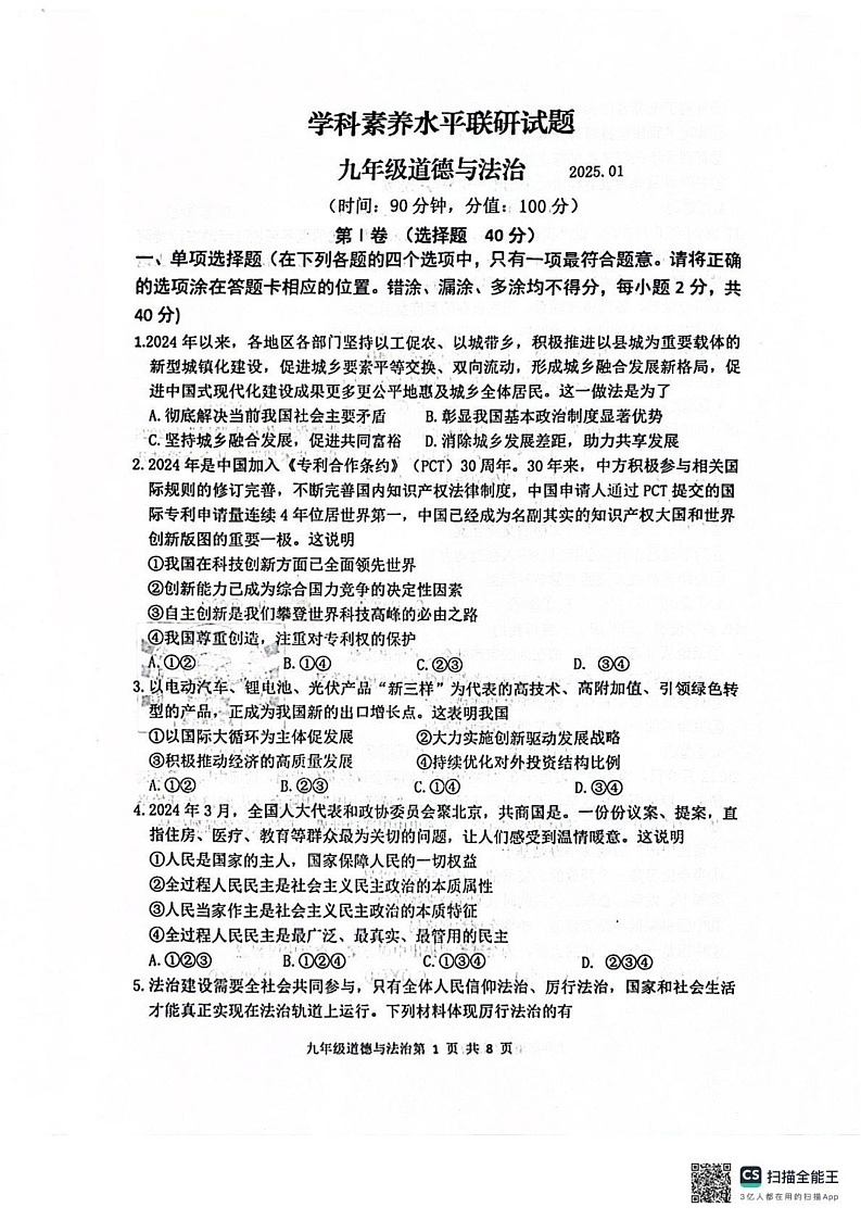 山东省临沂市罗庄区多校2024-2025学年九年级上学期1月期末道德与法治试题第1页