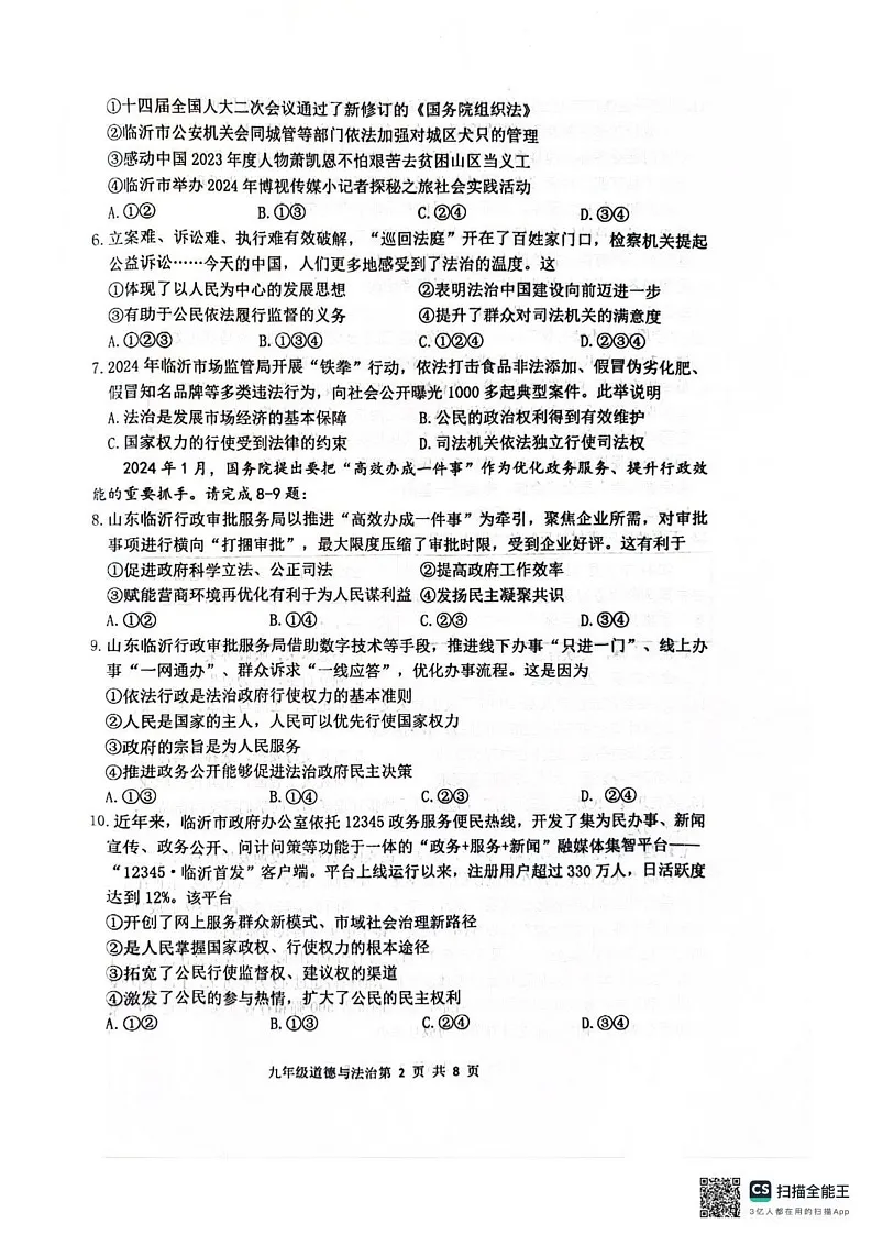 山东省临沂市罗庄区多校2024-2025学年九年级上学期1月期末道德与法治试题第2页