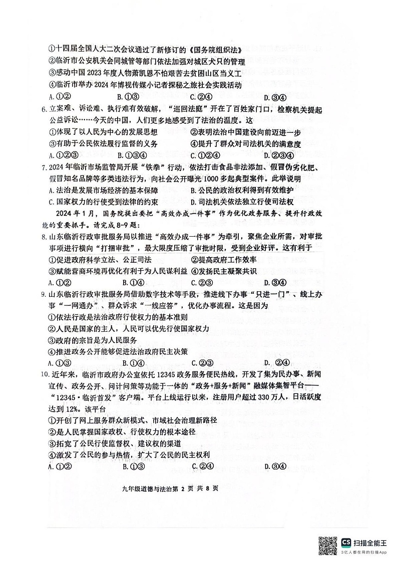 山东省临沂市罗庄区多校2024-2025学年九年级上学期1月期末道德与法治试题第2页