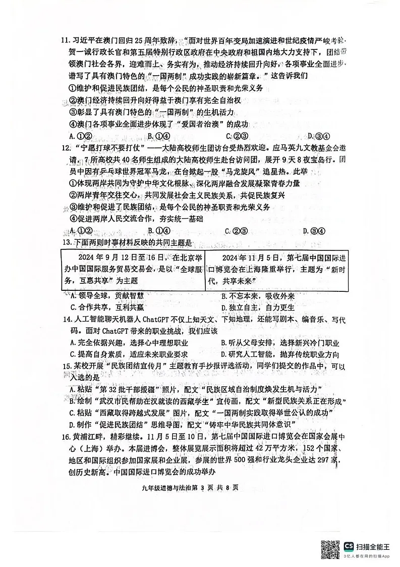 山东省临沂市罗庄区多校2024-2025学年九年级上学期1月期末道德与法治试题第3页