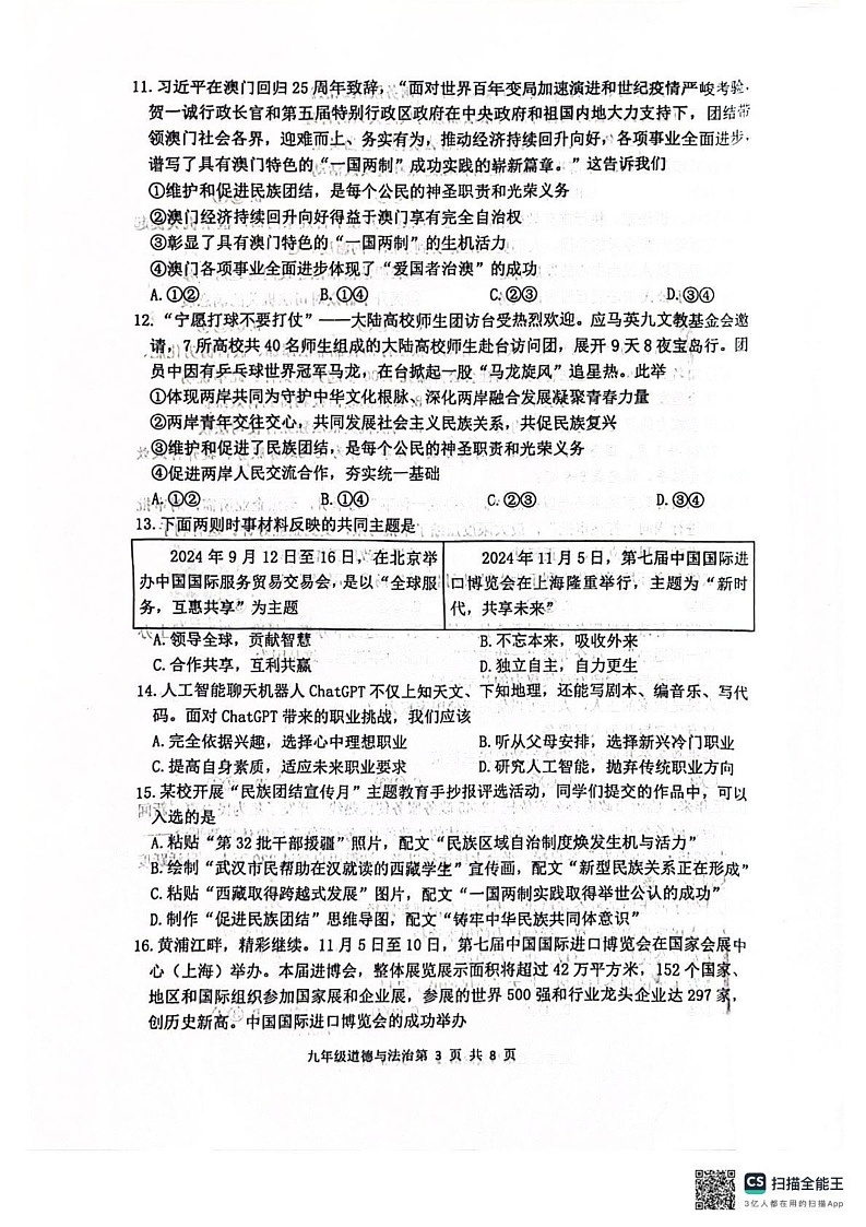 山东省临沂市罗庄区多校2024-2025学年九年级上学期1月期末道德与法治试题第3页
