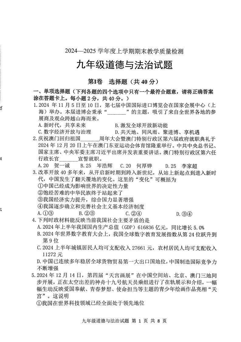 山东省临沂市莒南县 2024-2025学年九年级上学期1月期末道德与法治试题第1页