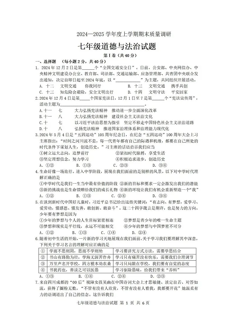 山东省临沂市莒南县 2024-2025学年七年级上学期1月期末道德与法治试题第1页