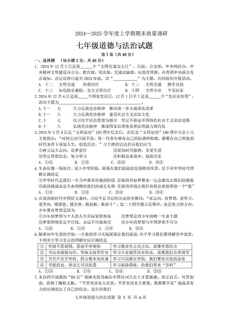 山东省临沂市莒南县 2024-2025学年七年级上学期1月期末道德与法治试题第1页