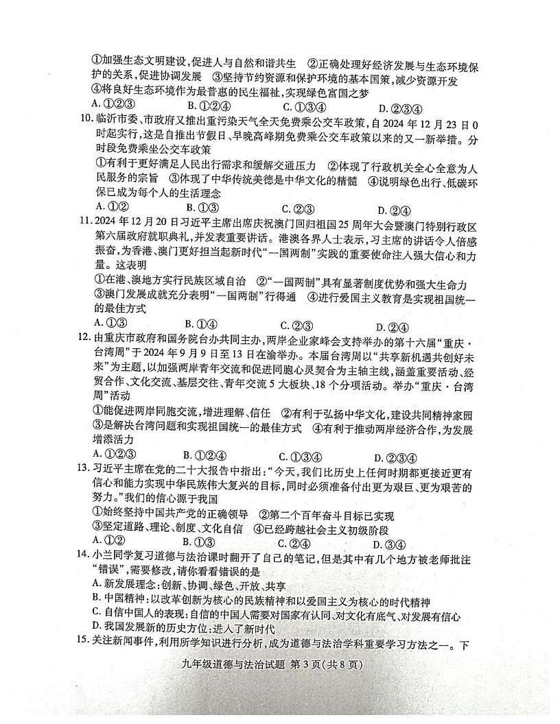 山东省临沂市兰山区2024-2025学年九年级上学期1月期末道德与法治试题第3页