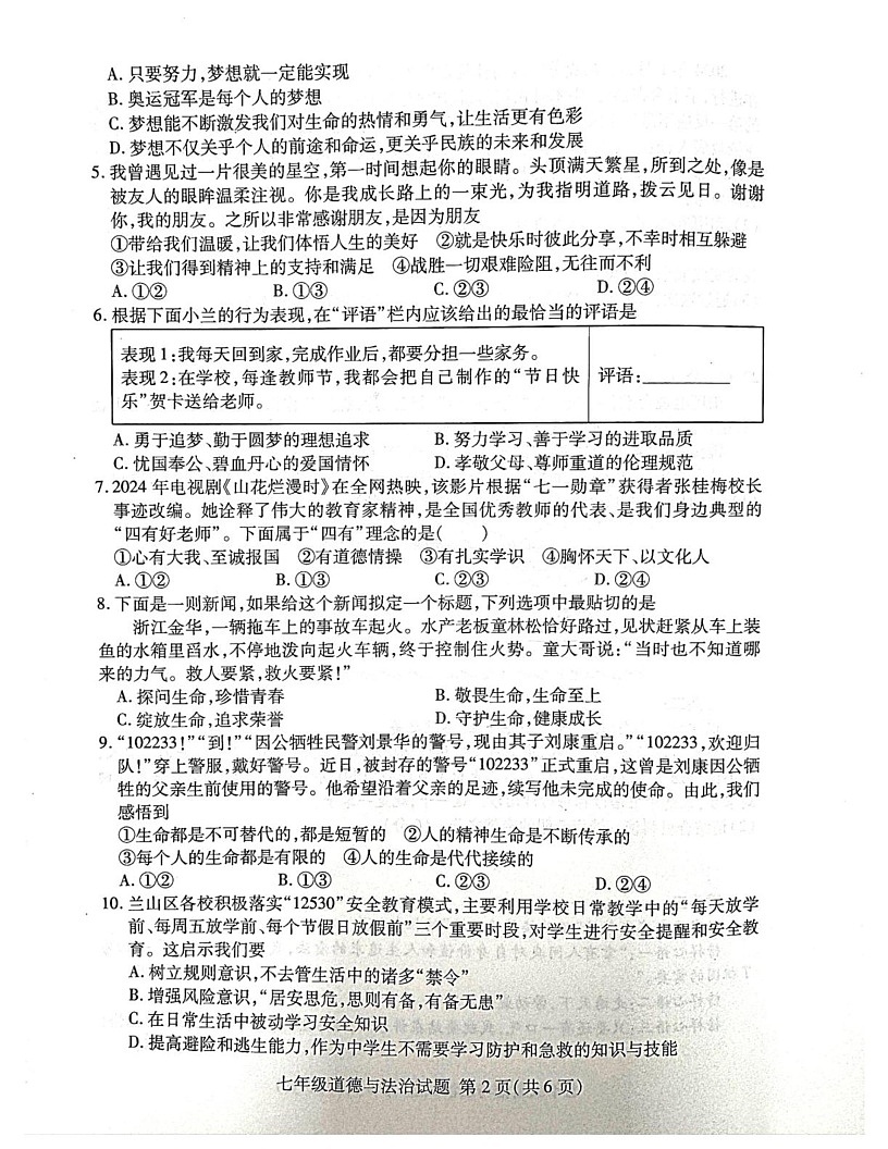 山东省临沂市兰山区2024-2025学年七年级上学期1月期末道德与法治试题第2页