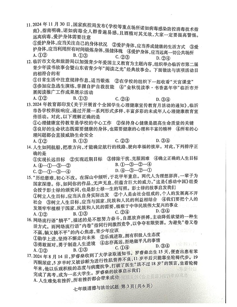 山东省临沂市兰山区2024-2025学年七年级上学期1月期末道德与法治试题第3页