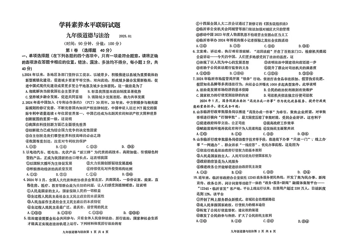 山东省临沂市罗庄区2024-2025学年九年级上学期1月期末道德与法治试题第1页