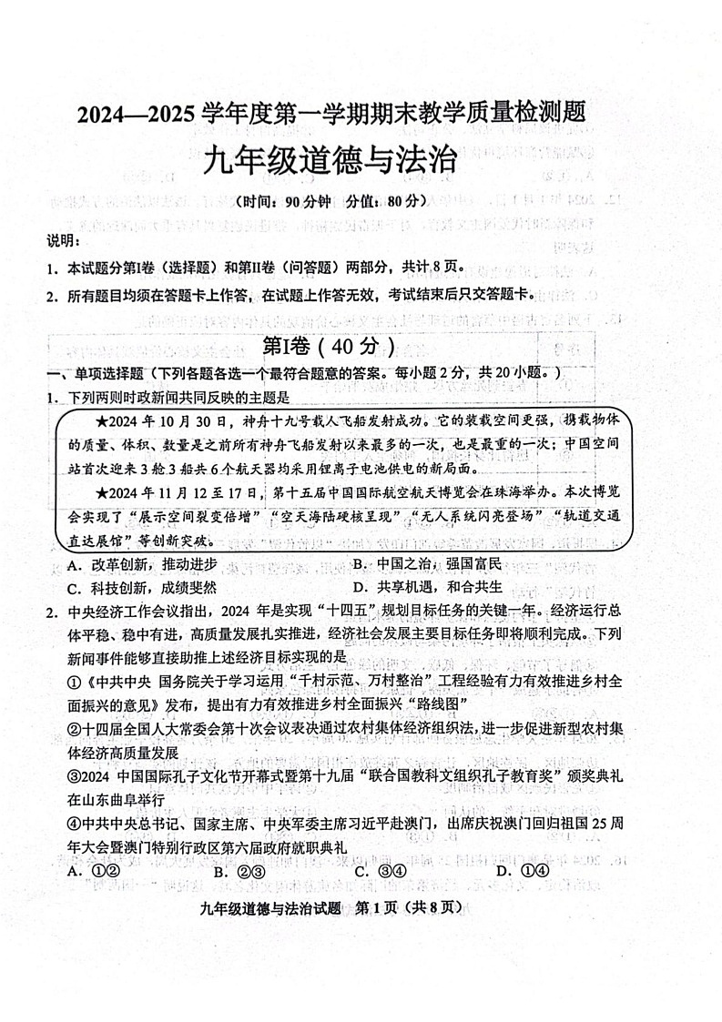 山东省青岛市黄岛区等三地2024-2025学年九年级上学期1月期末道德与法治试题第1页
