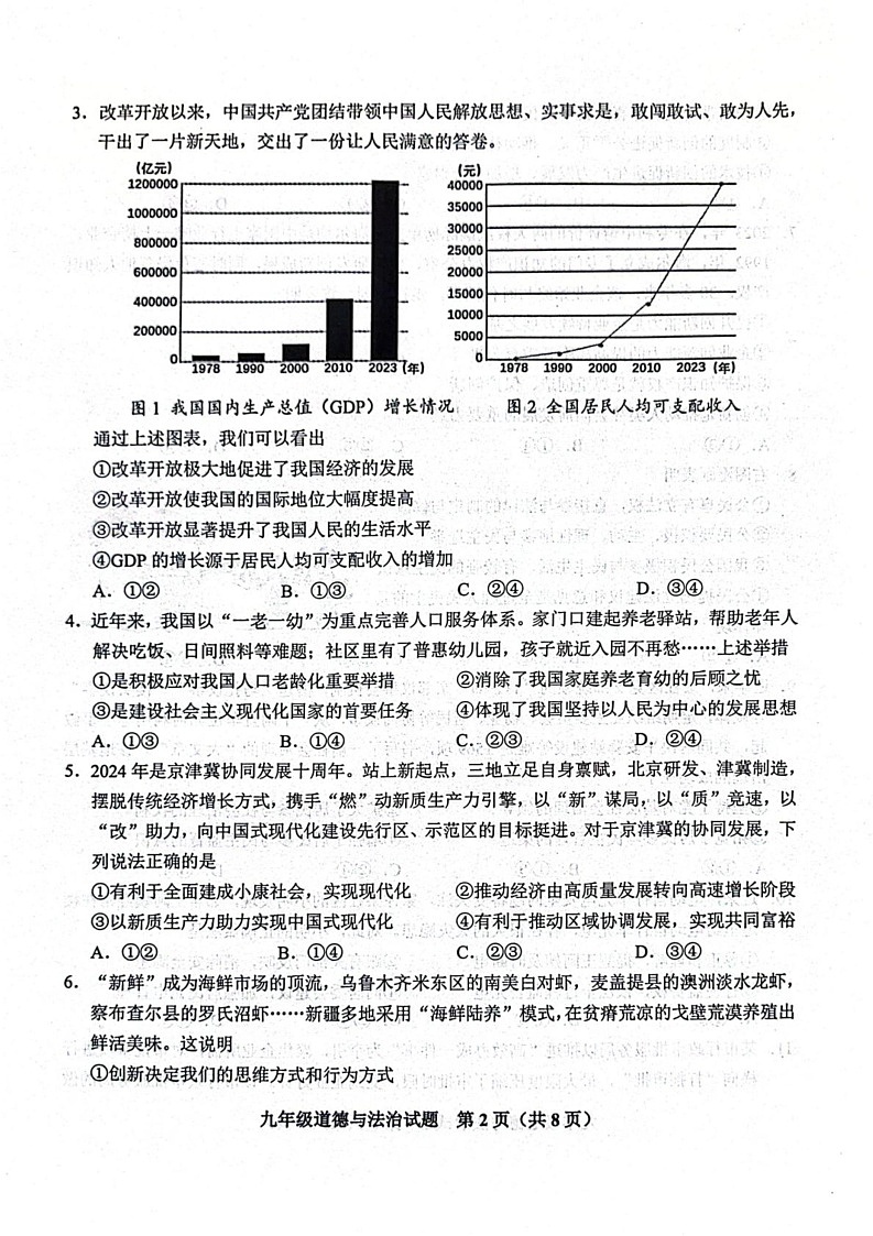山东省青岛市黄岛区等三地2024-2025学年九年级上学期1月期末道德与法治试题第2页