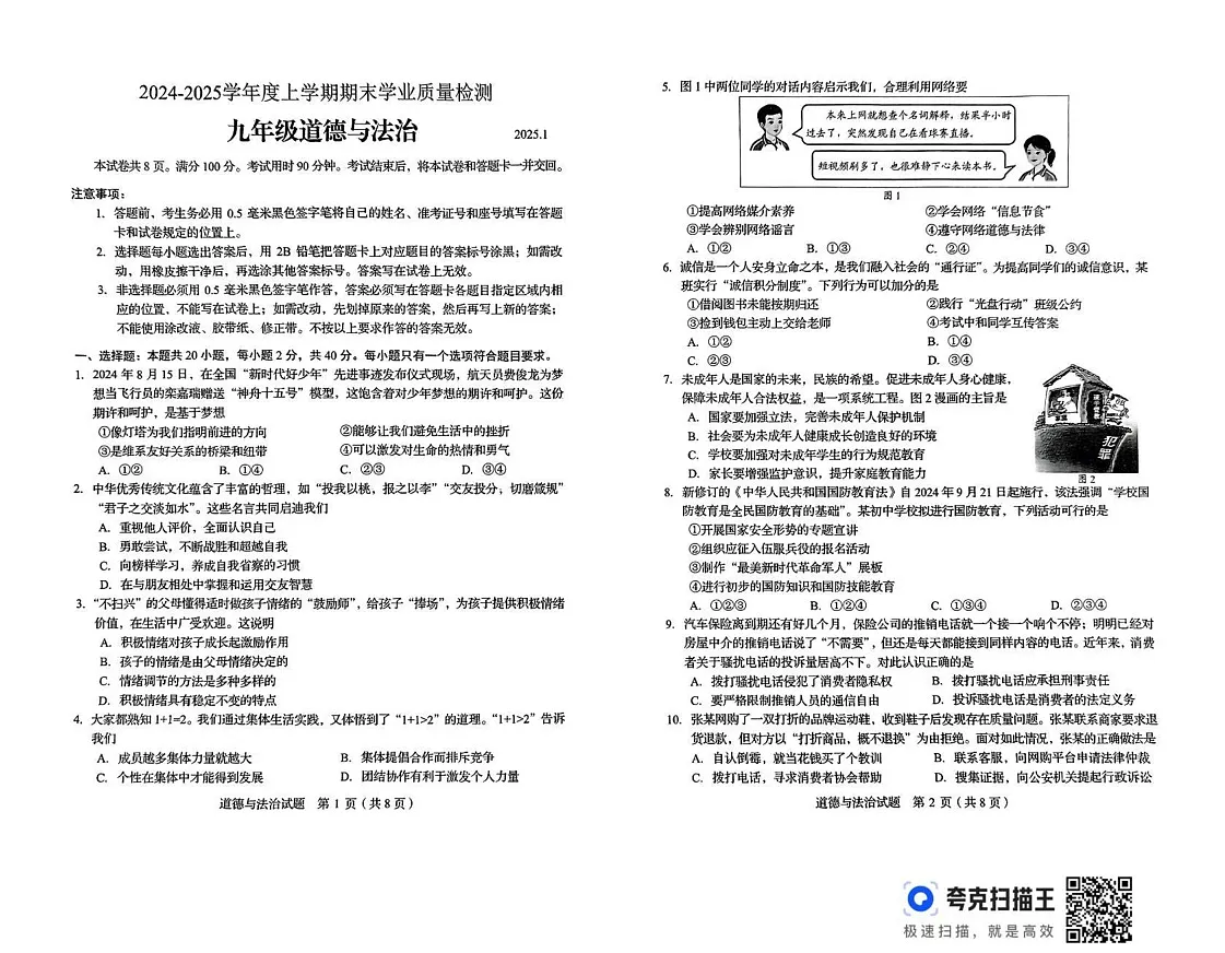 山东省临沂市郯城县2024-2025学年九年级上学期期末考试道德与法治试卷第1页