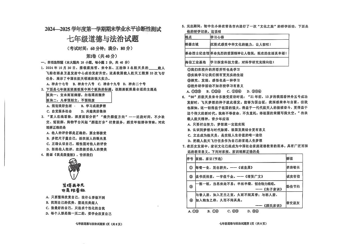 山东省青岛市即墨区2024-2025学年七年级上学期期末学业水平诊断性测试道德与法治试题第1页