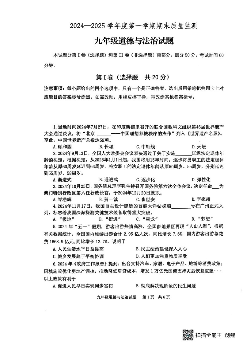 山东省泰安市宁阳县 2024-2025学年九年级上学期期末考试道德与法治试题第1页