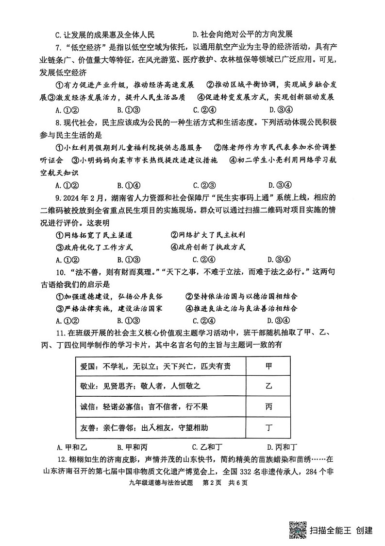 山东省泰安市宁阳县 2024-2025学年九年级上学期期末考试道德与法治试题第2页