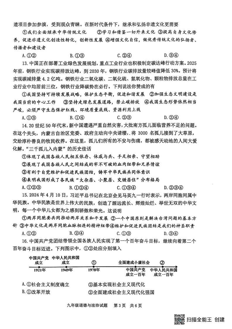 山东省泰安市宁阳县 2024-2025学年九年级上学期期末考试道德与法治试题第3页
