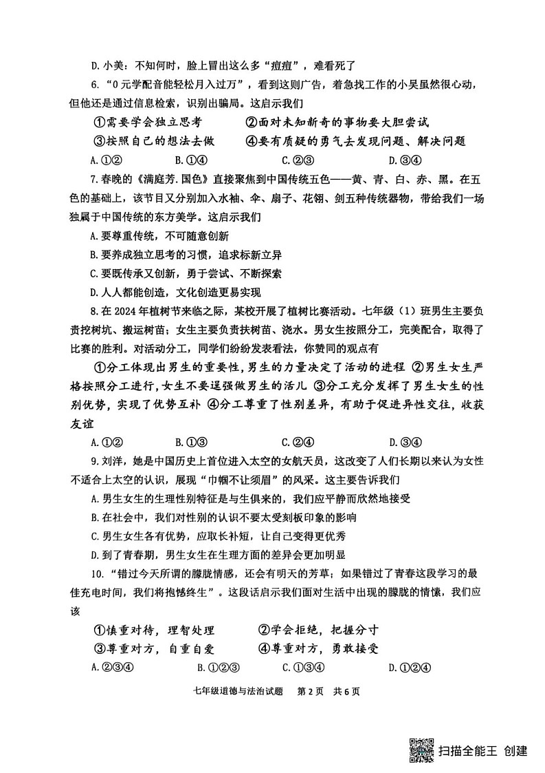 山东省泰安市宁阳县2024-2025学年七年级上学期期末考试道德与法治试题第2页