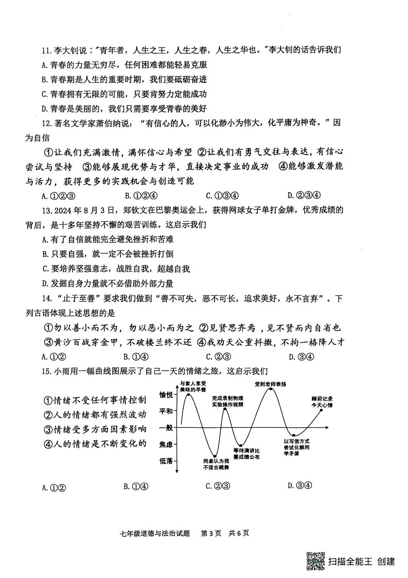 山东省泰安市宁阳县2024-2025学年七年级上学期期末考试道德与法治试题第3页