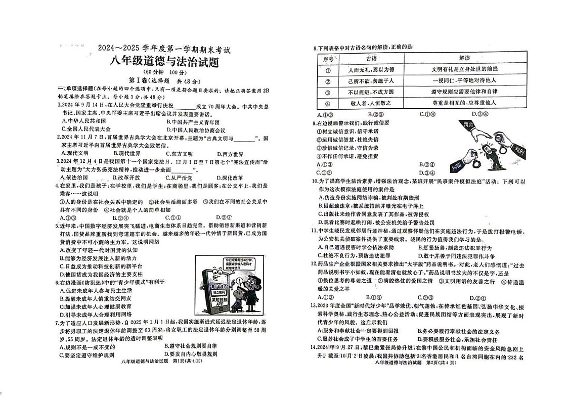 山东省滕州市2024-2025学年八年级上学期1月期末道德与法治试题第1页