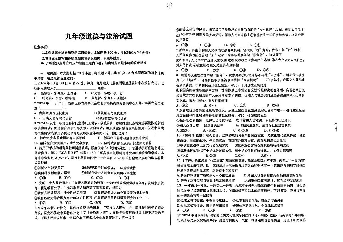 山东省庆云县2024-2025学年九年级上学期期末考试道德与法治试题第1页