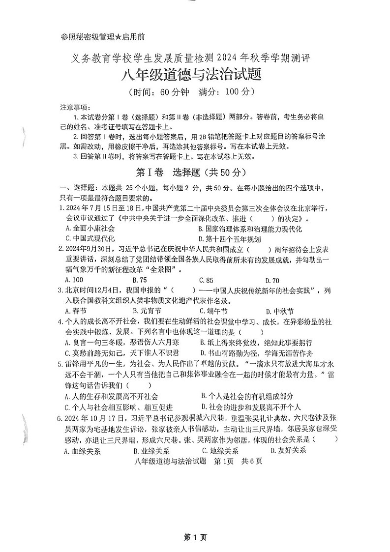 山东省日照市 2024-2025学年八年级上学期1月期末道德与法治试题第1页