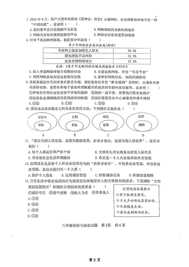 山东省日照市 2024-2025学年八年级上学期1月期末道德与法治试题第2页
