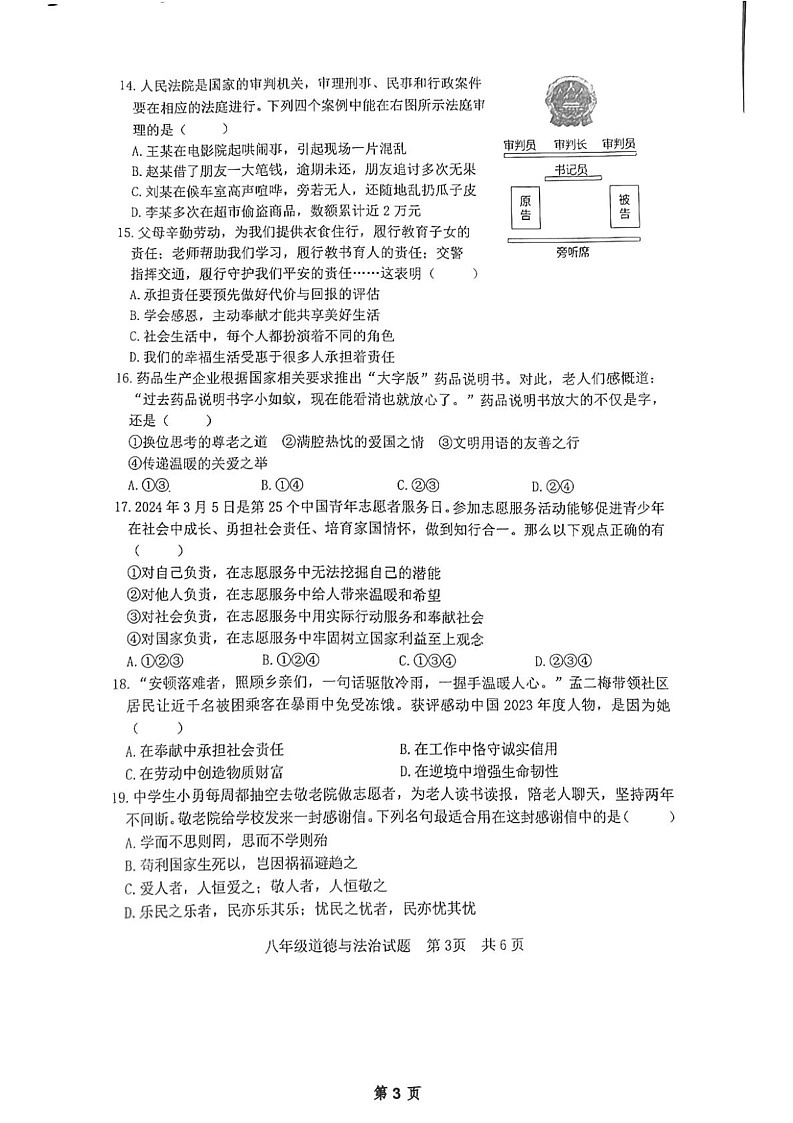 山东省日照市 2024-2025学年八年级上学期1月期末道德与法治试题第3页