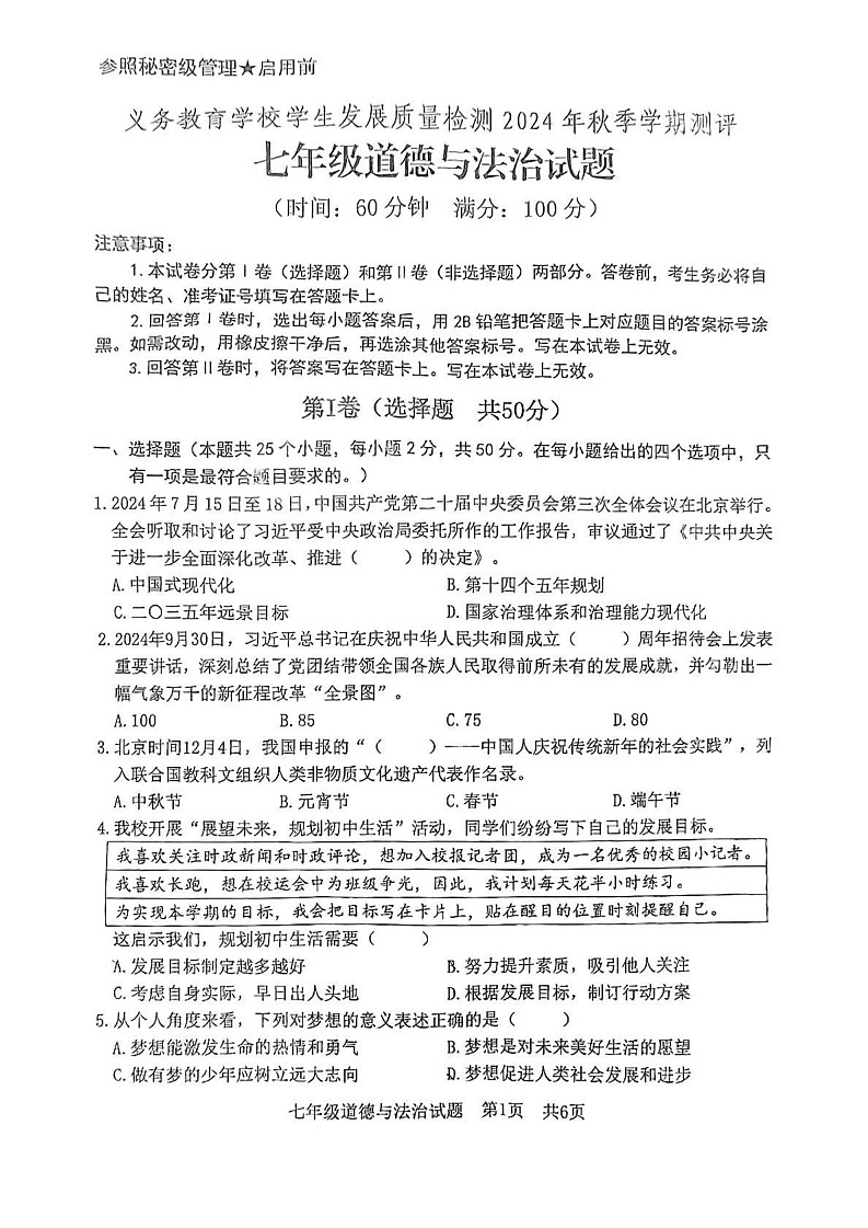 山东省日照市东港区 2024-2025学年七年级上学期1月期末考试道德与法治试卷第1页