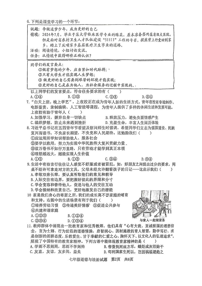 山东省日照市东港区 2024-2025学年七年级上学期1月期末考试道德与法治试卷第2页