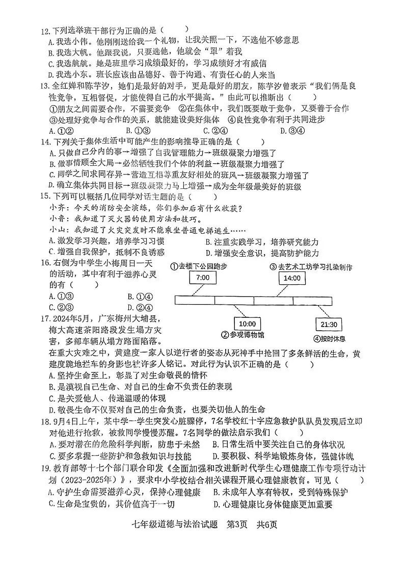 山东省日照市东港区 2024-2025学年七年级上学期1月期末考试道德与法治试卷第3页