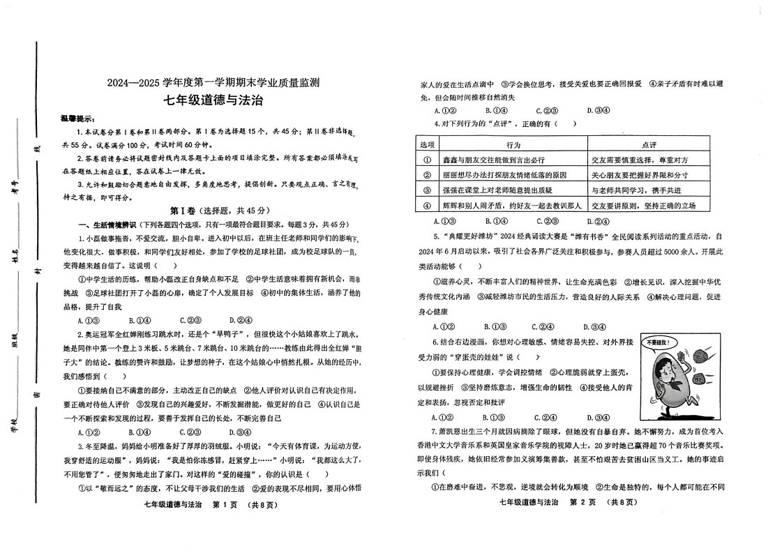 山东省潍坊市昌邑市2024-2025学年七年级上学期期末道德与法治试卷第1页