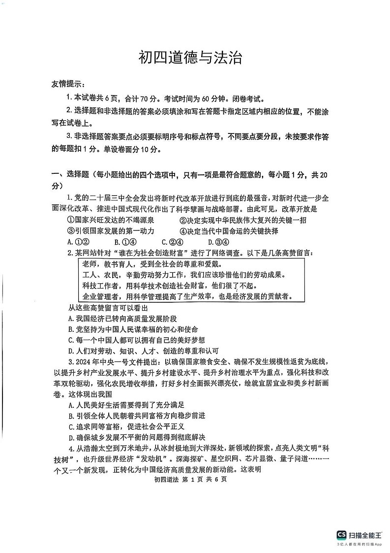 山东省威海乳山市（五四制）2024-2025学年九年级上学期期末考试道德与法治试题第1页