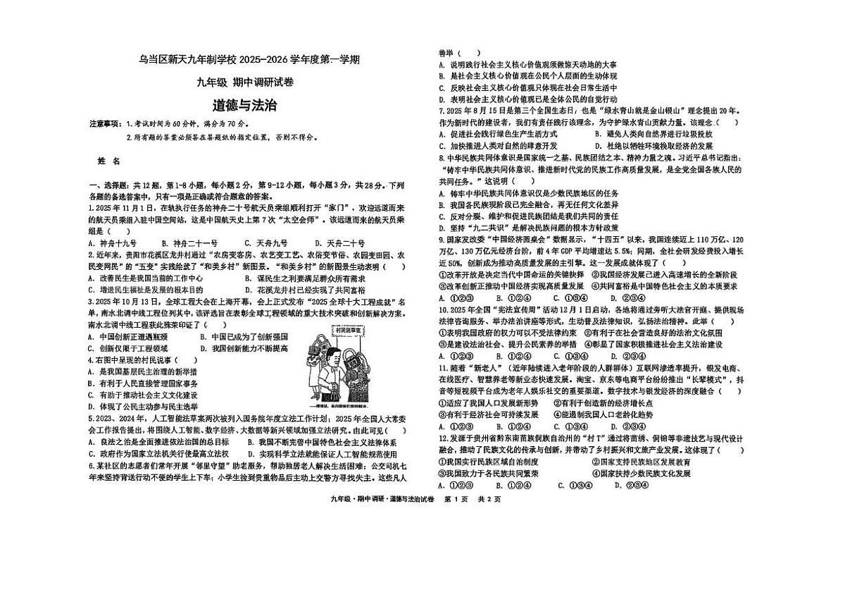 贵州省贵阳市乌当区新天九年制学校2025-2026学年九年级上学期期中道德与法治试卷第1页