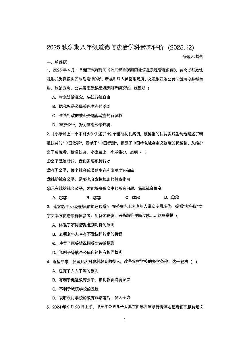 江苏省常州市钟楼区昕弘实验2025-2026学年八年级上学期12月月考道德与法治试卷第1页