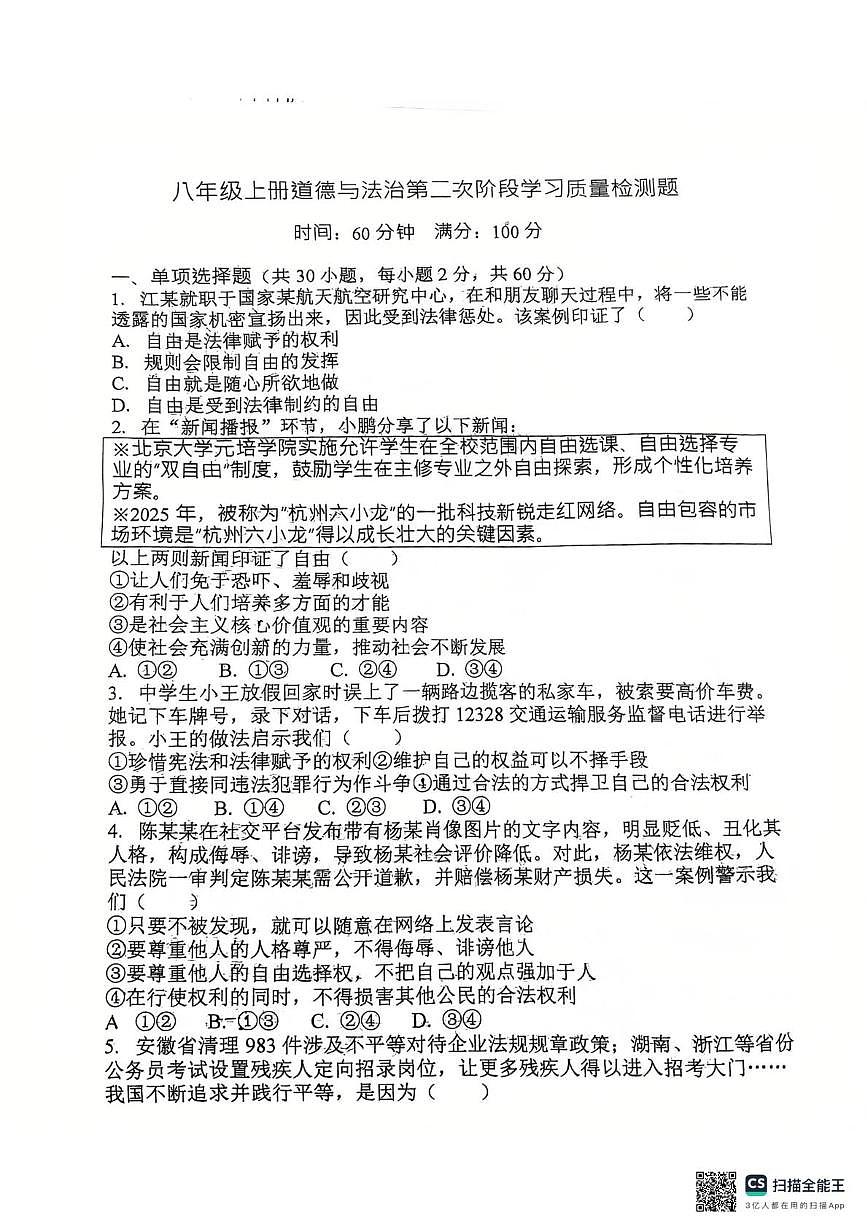 河北省唐山市丰南实验学校2025-2026学年八年级上学期第三次月考道德与法治试卷第1页