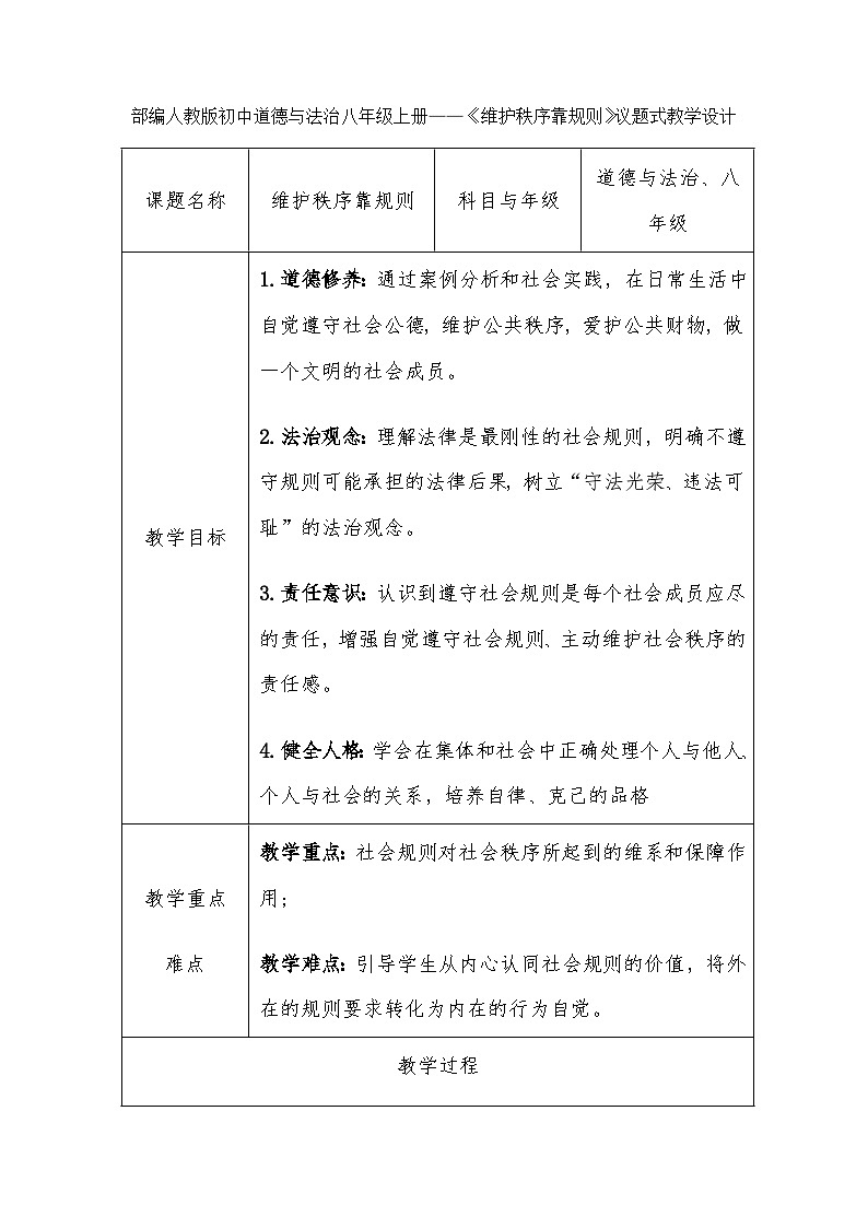 部编人教版初中道德与法治八年级上册——《维护秩序靠规则》议题式教学设计第1页
