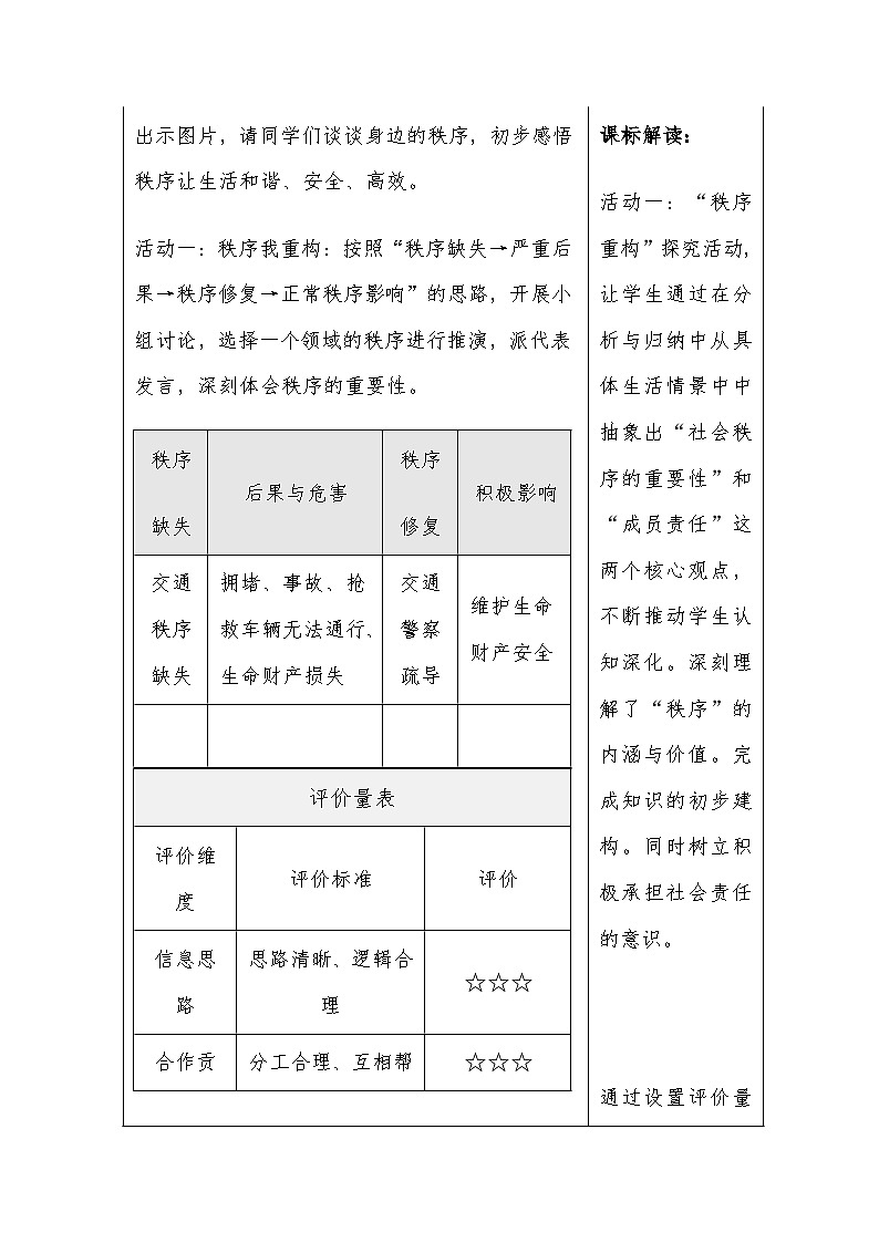 部编人教版初中道德与法治八年级上册——《维护秩序靠规则》议题式教学设计第3页