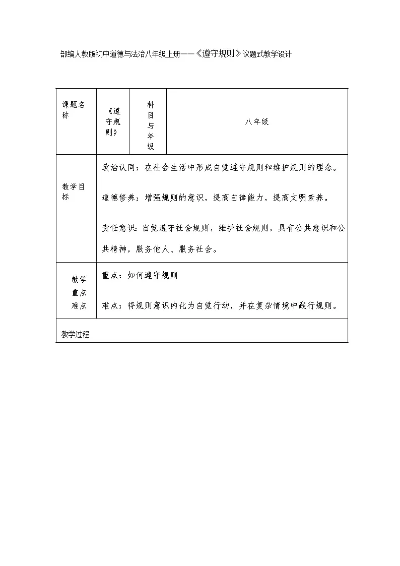 部编人教版初中道德与法治八年级上册4.1《遵守规则》议题式教学设计第1页